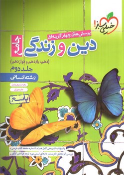 تصویر کتاب خیلی سبز دین و زندگی جامع انسانی ( جلد دوم: پاسخ)