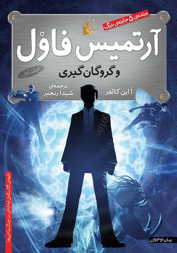 تصویر کتاب آرتمیس فاول 1 (و گروگان گیری)