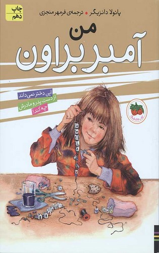 تصویر کتاب آمبر براون 8 (من)
