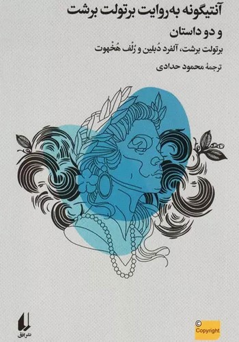 تصویر کتاب آنتیگونه به روایت برتولت برشت