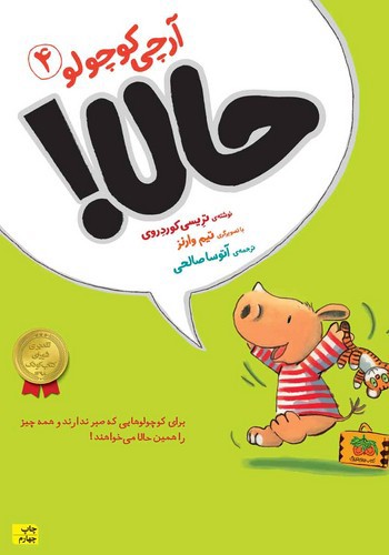 تصویر کتاب آرچی کوچولو 4 (حالا)