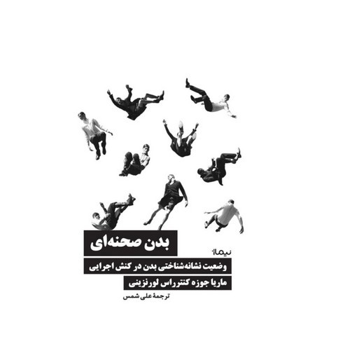 تصویر کتاب بدن صحنه ای