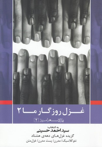 تصویر کتاب غزل روزگار ما 2 (پازل شعر امروز 2)