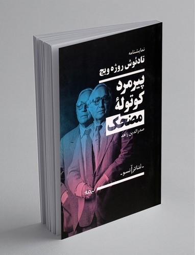 تصویر کتاب پیرمرد کوتوله مضحک