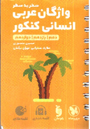 تصویر کتاب مهر وماه سطر به سطر واژگان عربی انسانی کنکور ( لقمه طلایی)