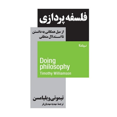 تصویر کتاب فلسفه پردازی