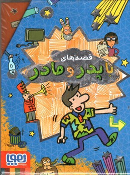 تصویر کتاب قصه های با پدر و مادر (5 جلدی)