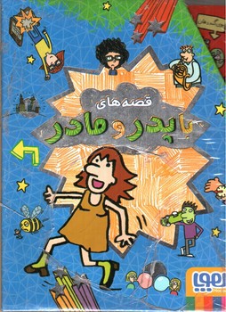 تصویر کتاب قصه های با پدر و مادر (5 جلدی)