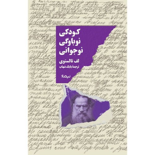 تصویر کتاب کودکی نوباوگی نوجوانی