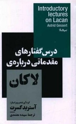 تصویر کتاب درس گفتار های مقدماتی درباره لاکان