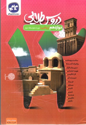 تصویر کتاب کاگو دروس طلایی پایه دوازدهم ریاضی ( گام به گام)