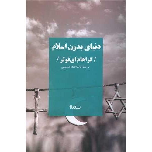 تصویر کتاب دنیای بدون اسلام