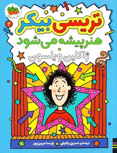 تصویر کتاب تریسی بیکر 2 (تریسی بیکر هنر پیشه می‌شود)
