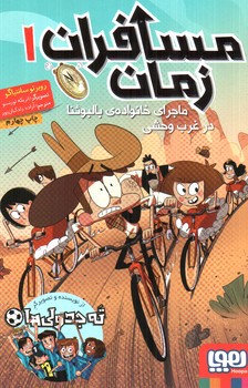 تصویر کتاب مسافران زمان 1 (ماجرای خانواده بالبوئنا در غرب وحشی)