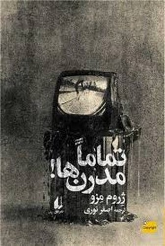 تصویر کتاب تماما مدرن‌ها
