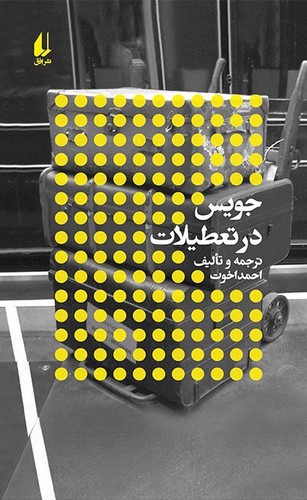تصویر کتاب جویس در تعطیلات