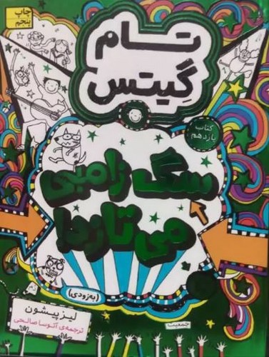 تصویر کتاب تام گیتس 11 (سگ زامبی می تازد)