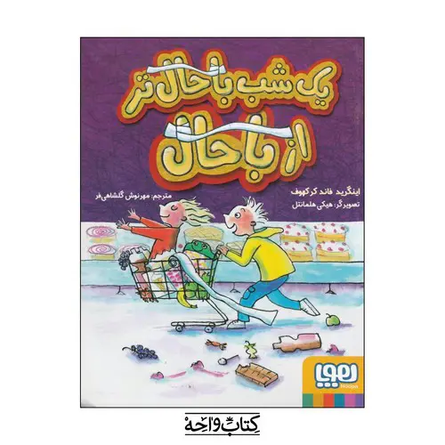 تصویر کتاب یک شب باحالتر از باحال 