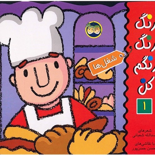 تصویر کتاب رنگ رنگ رنگم کن 1 (شغل ها)