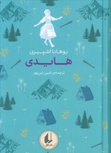 تصویر کتاب رنگین کمان کلاسیک 9 (هایدی)