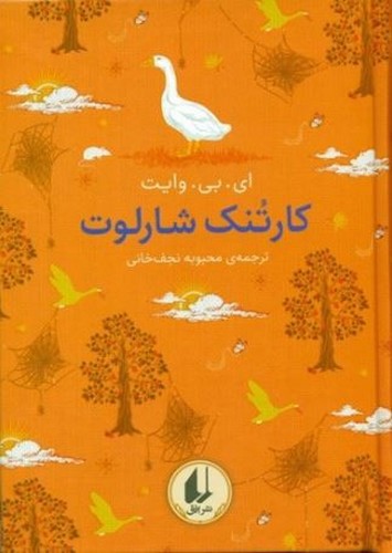 تصویر کتاب رنگین کمان کلاسیک 7 (کارتنک شارلوت)