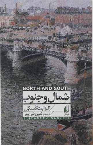تصویر کتاب شمال و جنوب