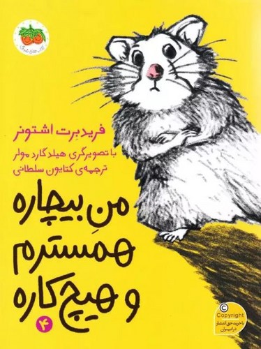 تصویر کتاب من بیچاره همسترم و هیچ کاره 4