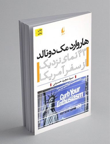 تصویر کتاب هاروارد مک دونالد (43 نمای نزدیک از سفر آمریکا)