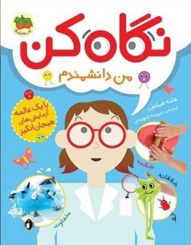 تصویر کتاب نگاه کن 2 (من دانشمندم)