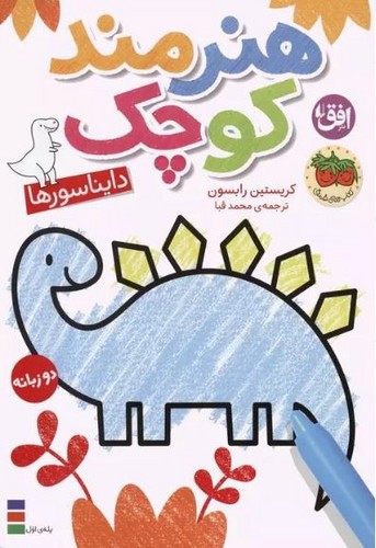 تصویر کتاب هنرمند کوچک 1 (دایناسورها)