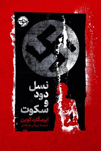 تصویر کتاب نسل دود و سکوت