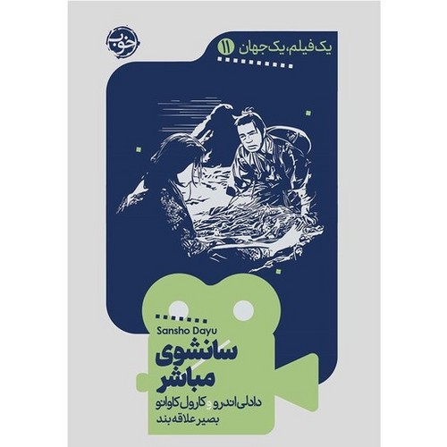 تصویر کتاب یک فیلم یک جهان 11 (سانشوی مباشر)