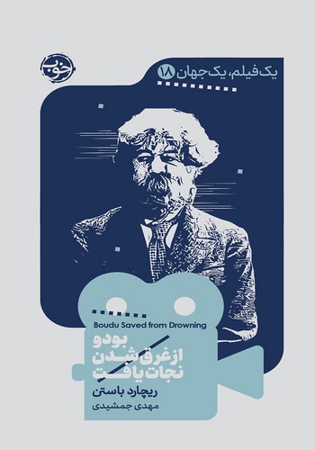 تصویر کتاب یک فیلم یک جهان 18 (بودو از غرق شدن نجات یافت)