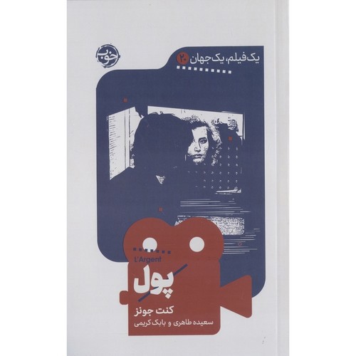 تصویر کتاب یک فیلم یک جهان 20 (پول)