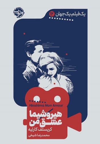 تصویر کتاب یک فیلم یک جهان 12 (هیروشیما عشق من)