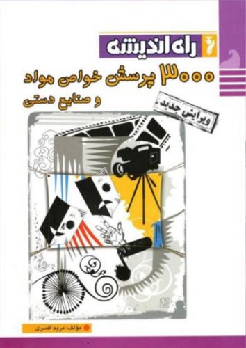 تصویر کتاب راه اندیشه 3000 پرسش خواص مواد و صنایع دستی