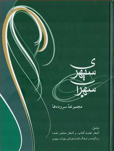 تصویر کتاب سهراب سپهری (مجموعه سروده ها)