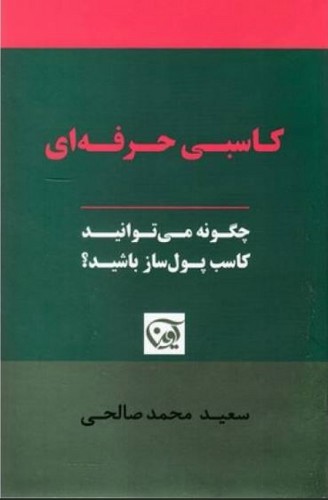 تصویر کتاب کاسبی حرفه ای