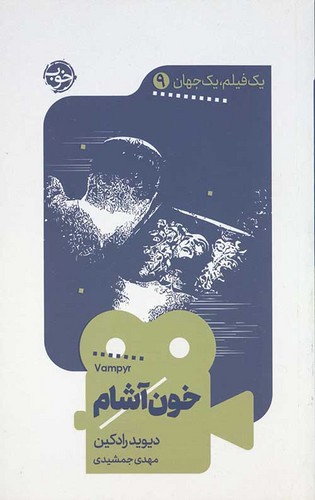 تصویر کتاب یک فیلم یک جهان 9 (خون آشام)
