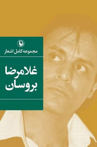 تصویر کتاب مجموعه کامل اشعار غلامرضا بروسان
