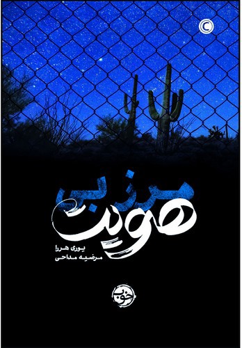 تصویر کتاب مرز بی هویت