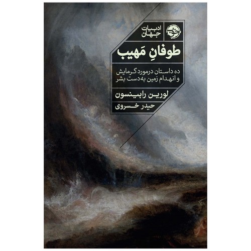 تصویر کتاب طوفان مهیب