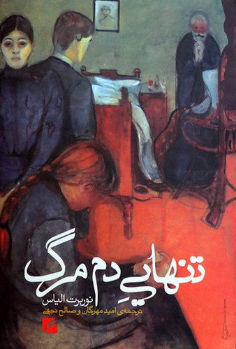 تصویر کتاب تنهایی دم مرگ