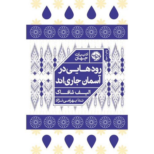 image تصویر کتاب رودهایی در آسمان جاری اند