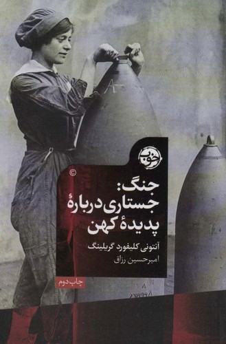 تصویر کتاب جنگ (جستاری درباره پدیده کهن)
