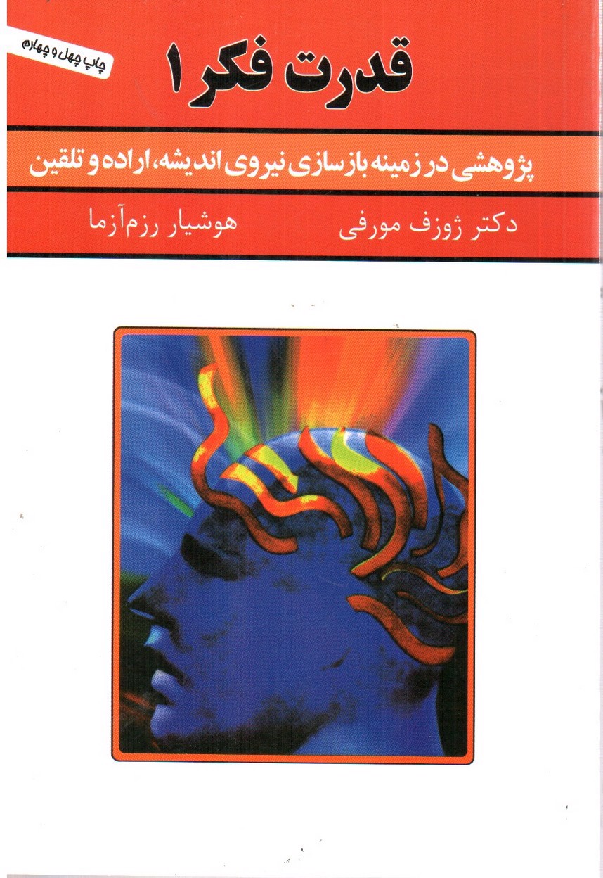 تصویر کتاب قدرت فکر 1