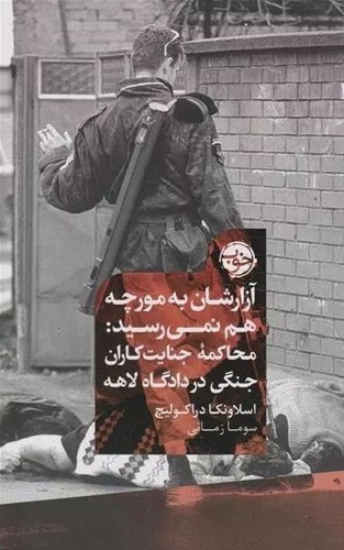 تصویر کتاب آزارشان به مورچه هم نمی رسید