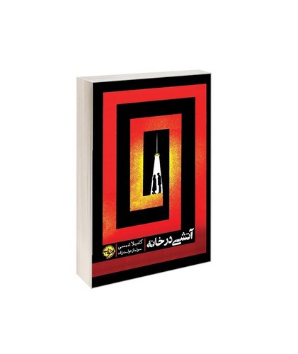 تصویر کتاب آتشی در خانه