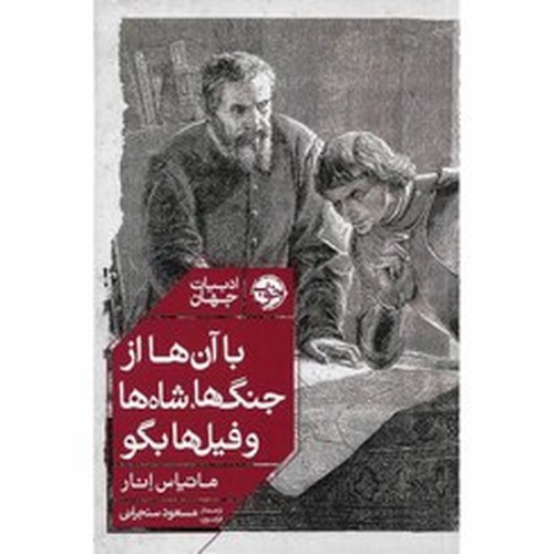 تصویر کتاب با آن ها از جنگ ها شاه ها و فیل ها بگو