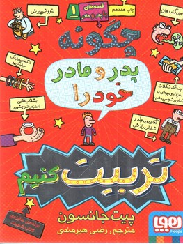تصویر کتاب چگونه پدر و مادر خود را تربیت کنیم ( قصه های با پدر و مادر 1)